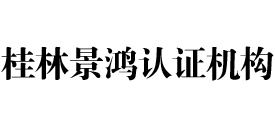 桂林景鸿认证机构